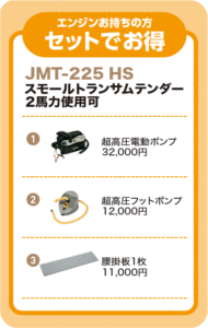 JMT-225 HSセット