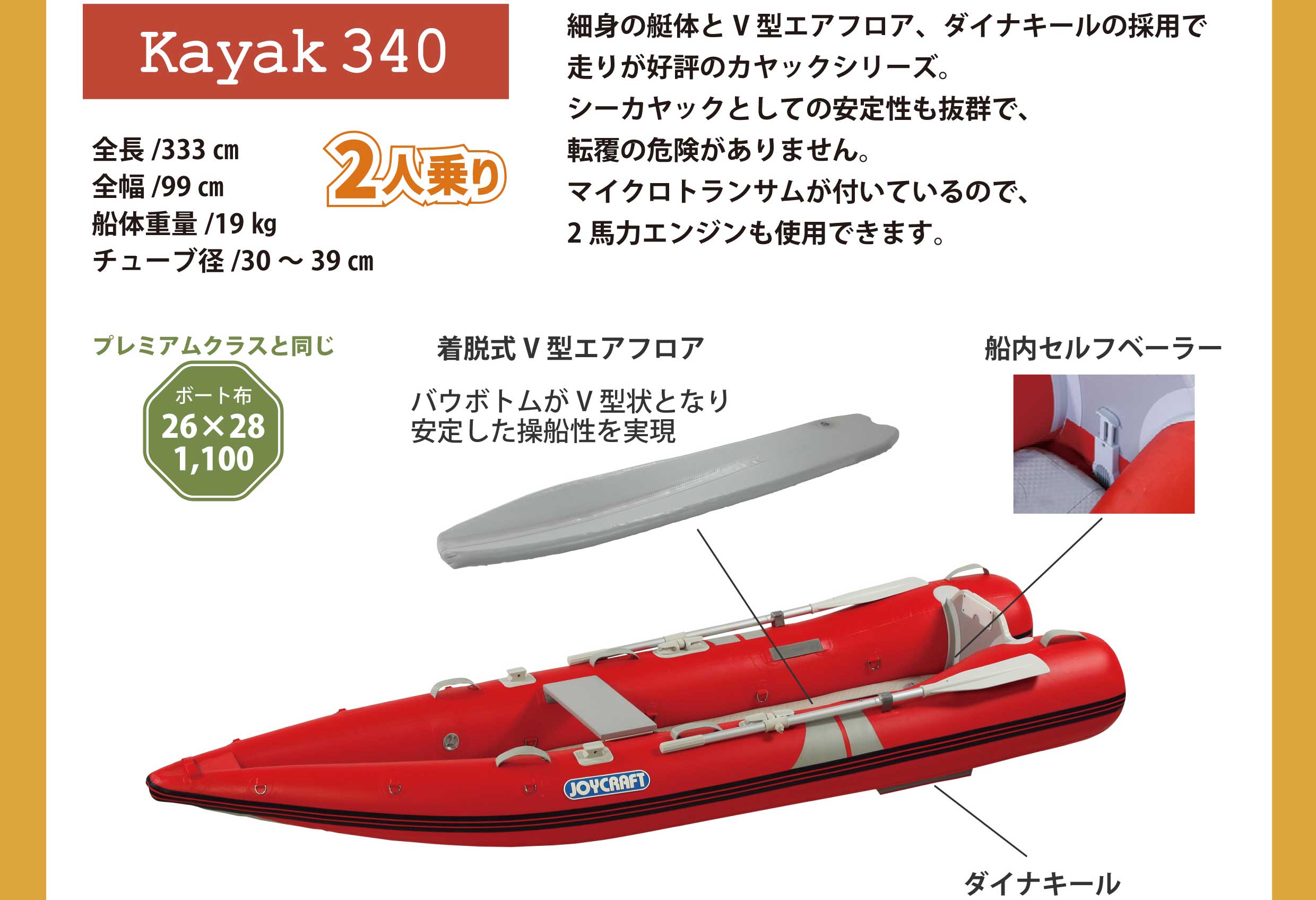 JOYCRAFT KAYAK 340 HSセット