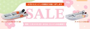 2025 エンジン価格改定前セール