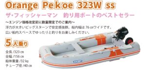 JOYCRAFT オレンジペコ323W　エンジン価格改定前セール