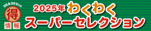 ジョイクラフト わくわくスーパーセレクション