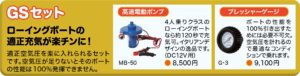 JOYCRAFT GS 標準セット