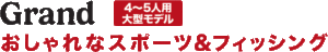 JOYCRAFT GRAND おしゃれなスポーツ＆フィッシング