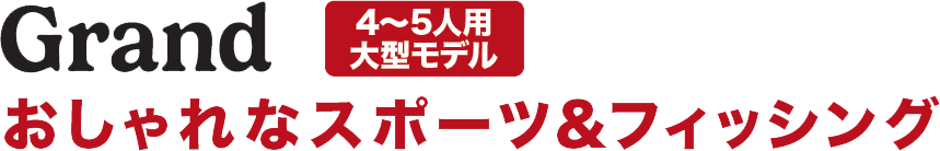 JOYCRAFT GRAND おしゃれなスポーツ＆フィッシング