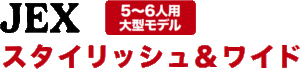 JOYCRAFT JEX スタイリッシュ＆ワイド