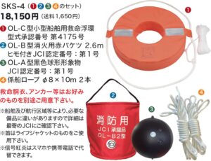 ジョイクラフトボート用法定備品セット SKS-4