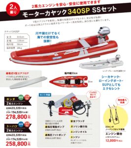 JOYCRAFT 2025 ミッドサマーセール KAYAK 340SP SS