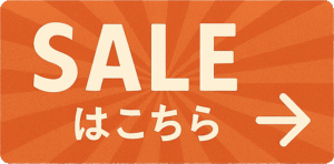 スペシャルセールの会場はこちらをクリック！