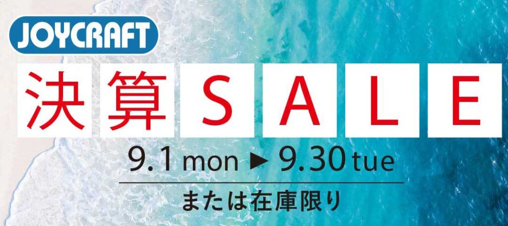 JOYCRAFT 2025 Clearance Sale | 決算セール