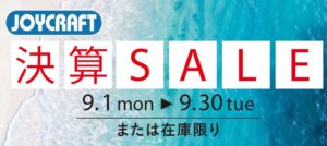 JOYCRAFT 2025 Clearance Sale | 決算セール