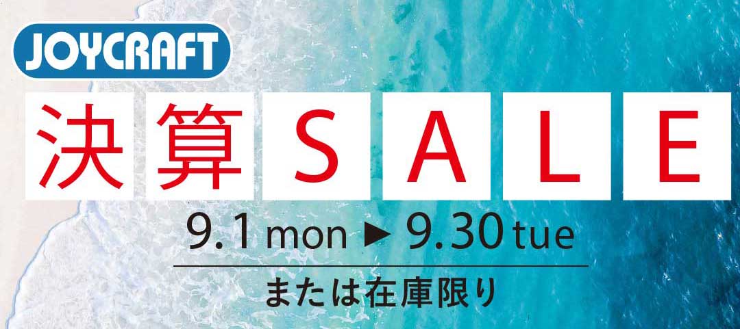 JOYCRAFT 2025 Clearance Sale | 決算セール