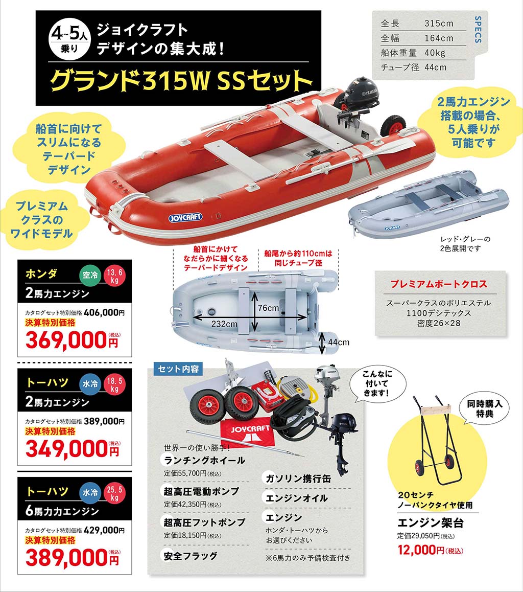 JOYCRAFT 2025 決算セール GRAND315W SS