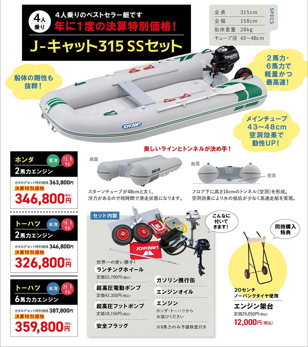 JOYCRAFT 2025 決算セール J-キャット315 SS