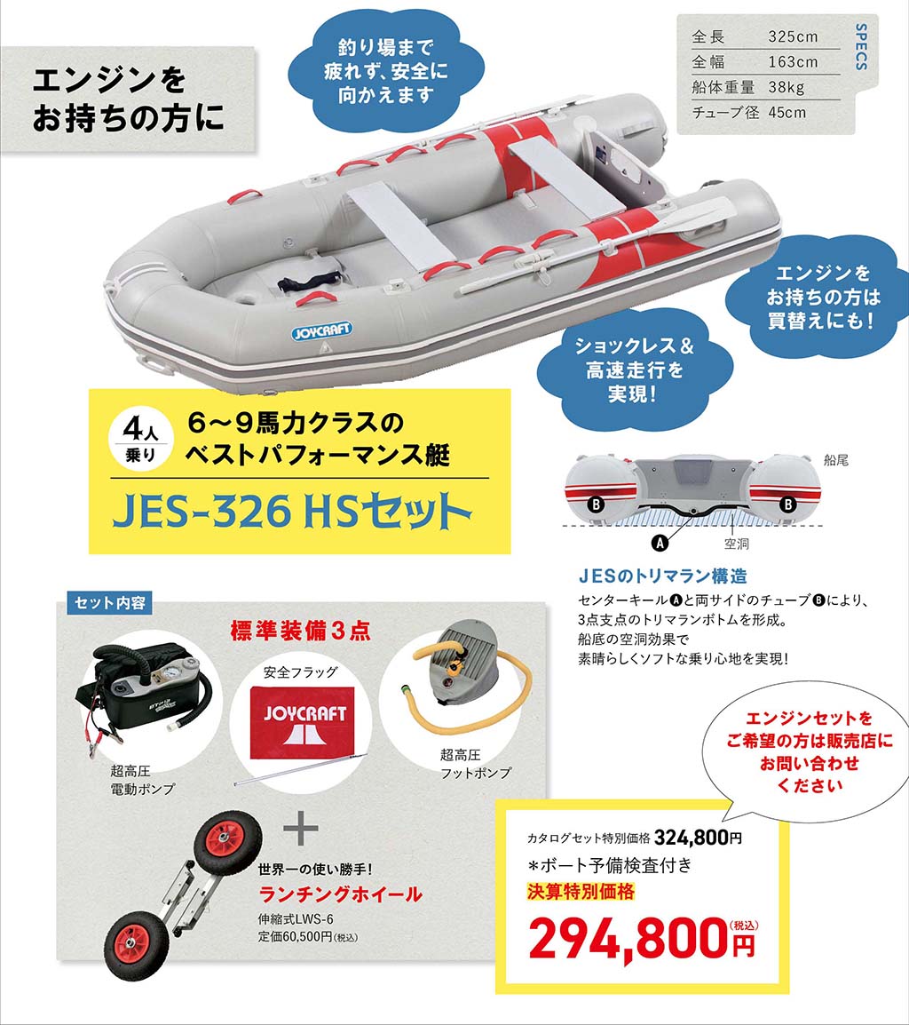 JOYCRAFT 2025 決算セール JES-326 HS