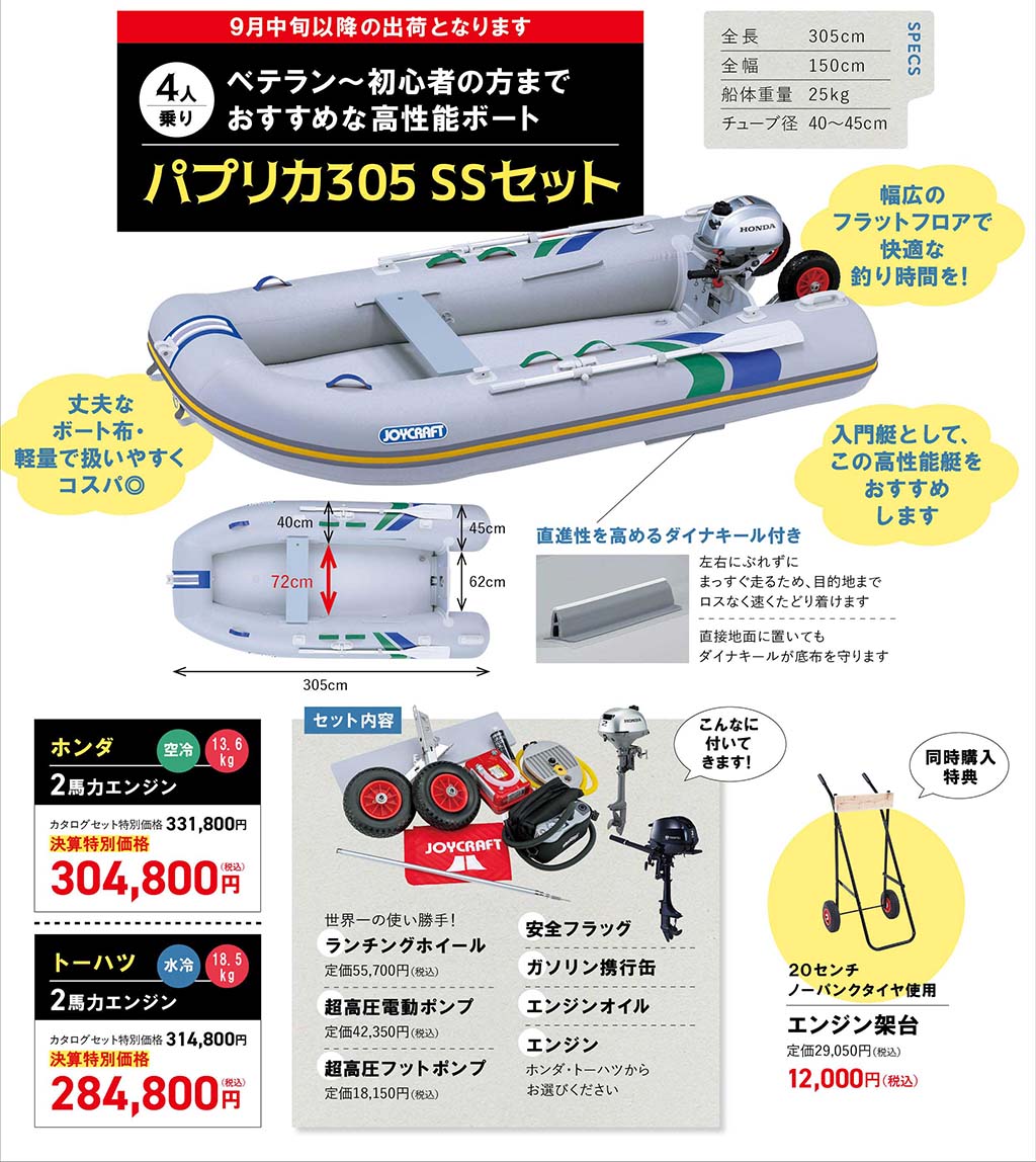 JOYCRAFT 2025 決算セール PAPRIKA305 SS