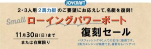 JOYCRAFT 2025 シーズン決算セール