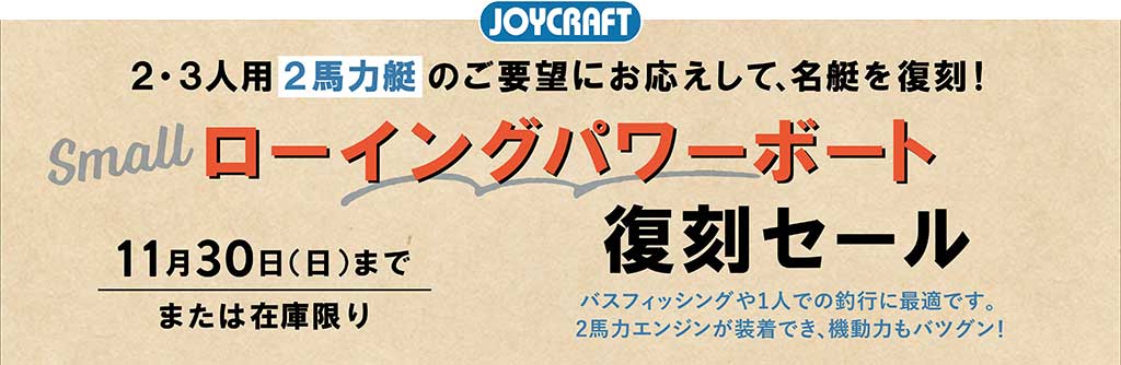 JOYCRAFT 2025 シーズン決算セール