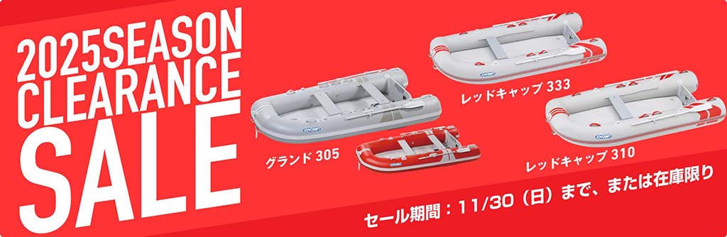 JOYCRAFT 2025 シーズン決算セール