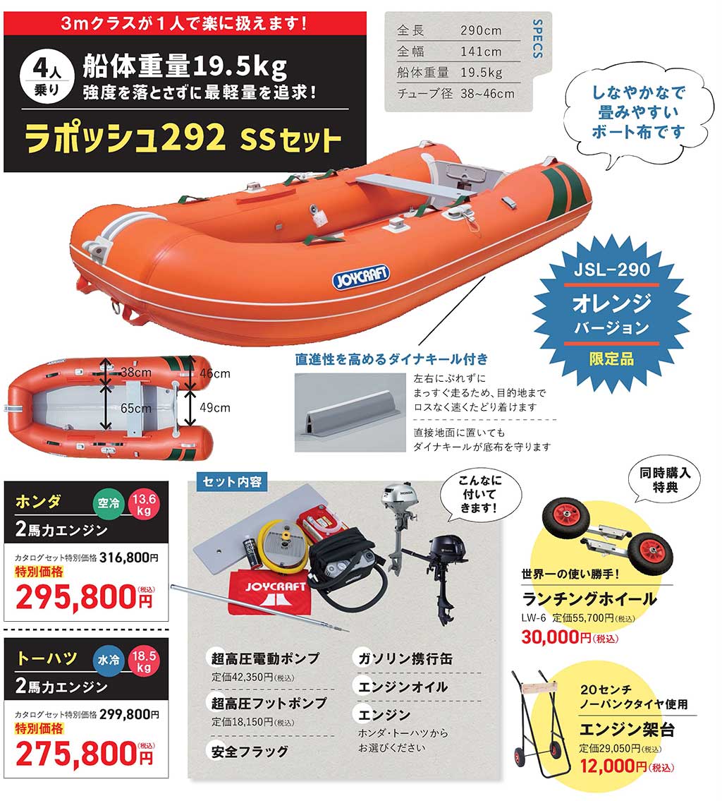 JOYCRAFT 2025価格改定前 ファイナル クリアランスセール ラポッシュ 292 SS