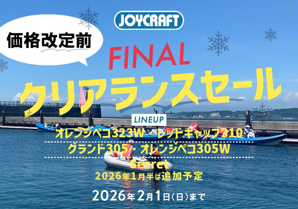 JOYCRAFT 2025 価格改定前 ファイナル クリアランスセール