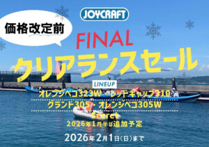 JOYCRAFT 2025 価格改定前 ファイナル クリアランスセール
