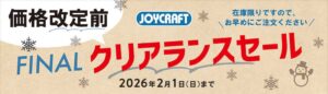 JOYCRAFT 2025 価格改定前 ファイナル クリアランスセール
