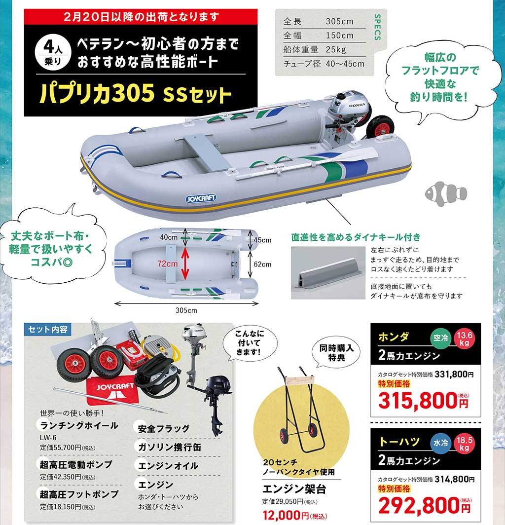 2025年モデル ファイナルセール パプリカ305SS JPK-290
