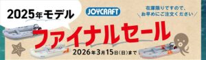 2025年モデル ファイナルセール