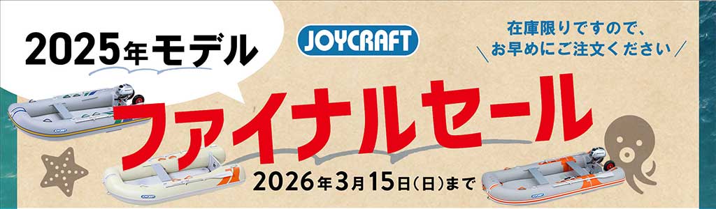 2025年モデル ファイナルセール