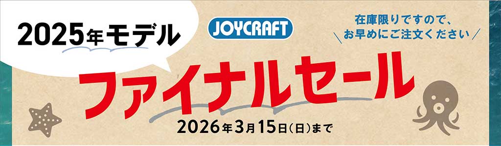 2025年モデル ファイナルセール