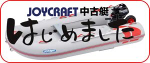 JOYCRAFT 中古艇はじめました