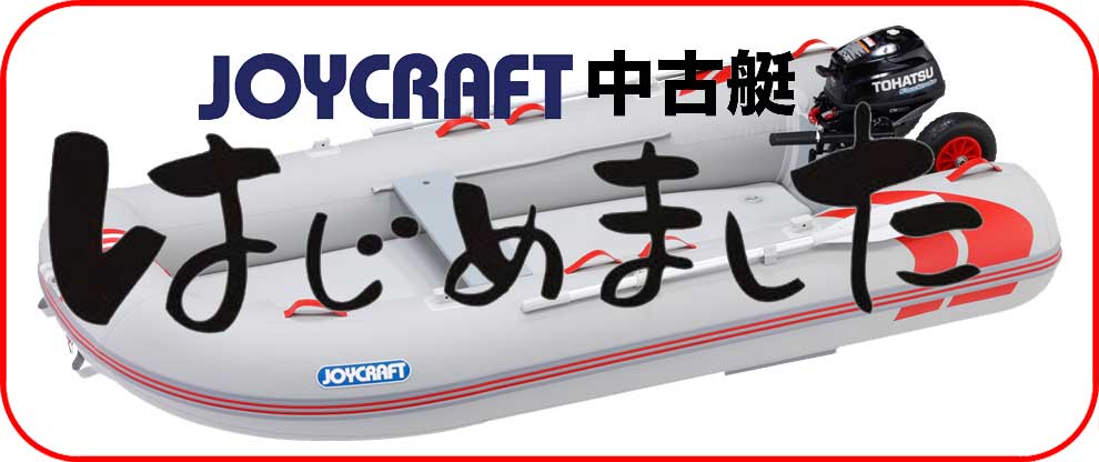 JOYCRAFT 中古艇はじめました