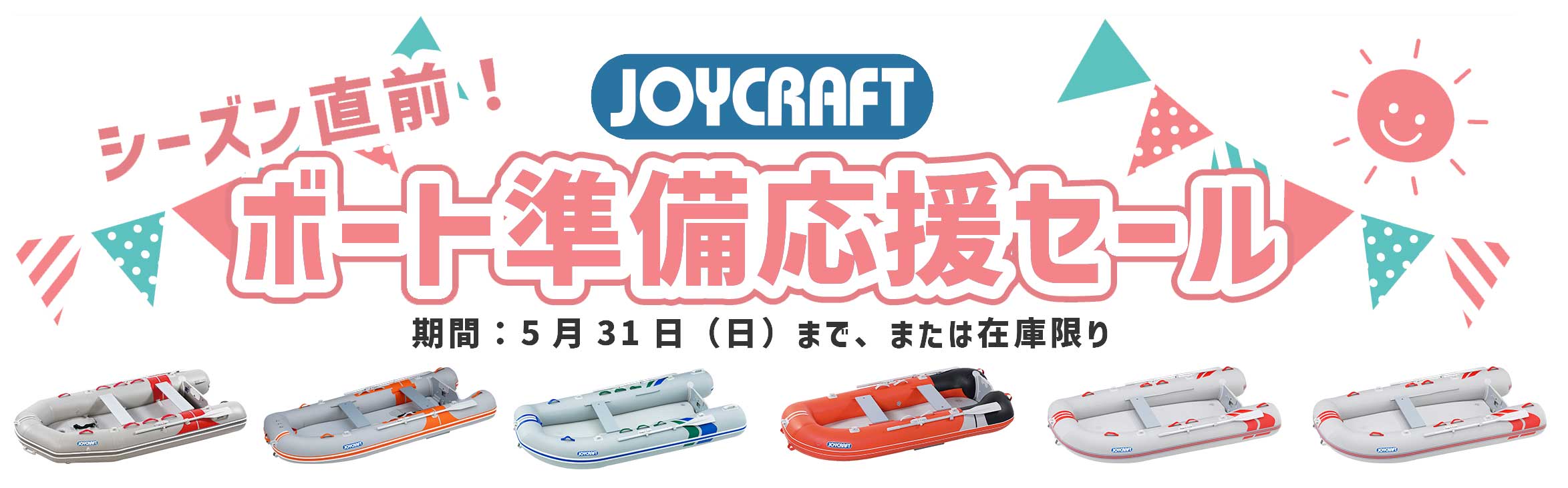 シーズン直前！ボート準備応援セール