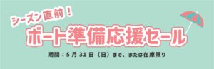 シーズン直前！ボート準備応援セール