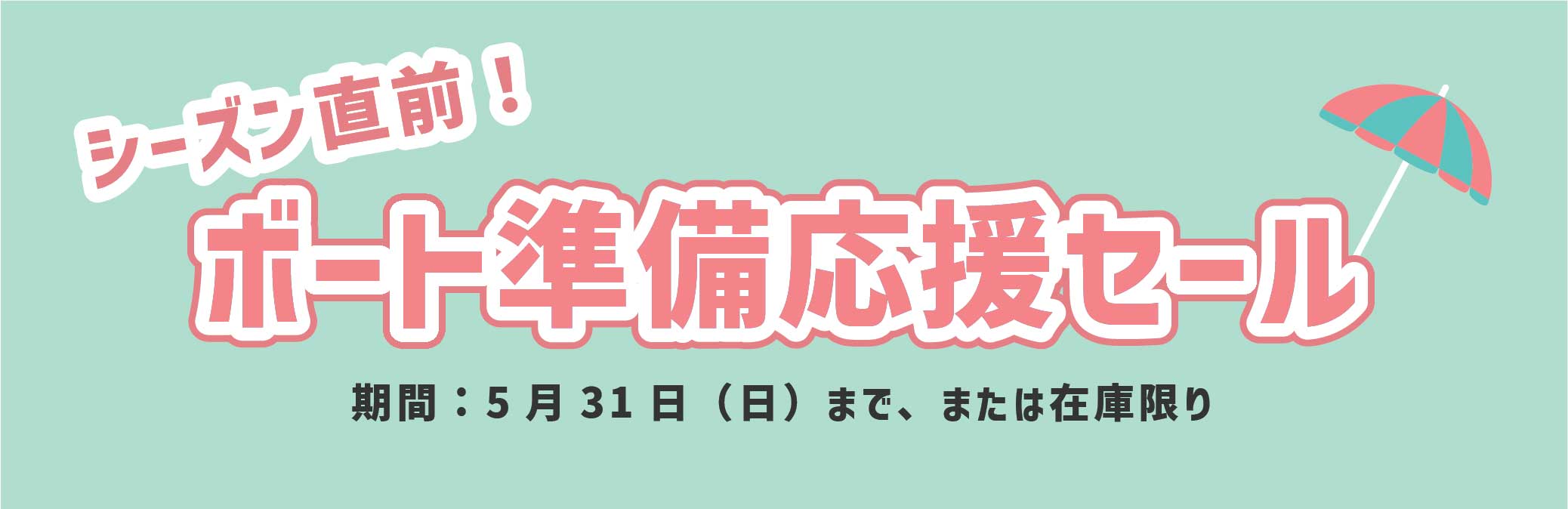 シーズン直前！ボート準備応援セール