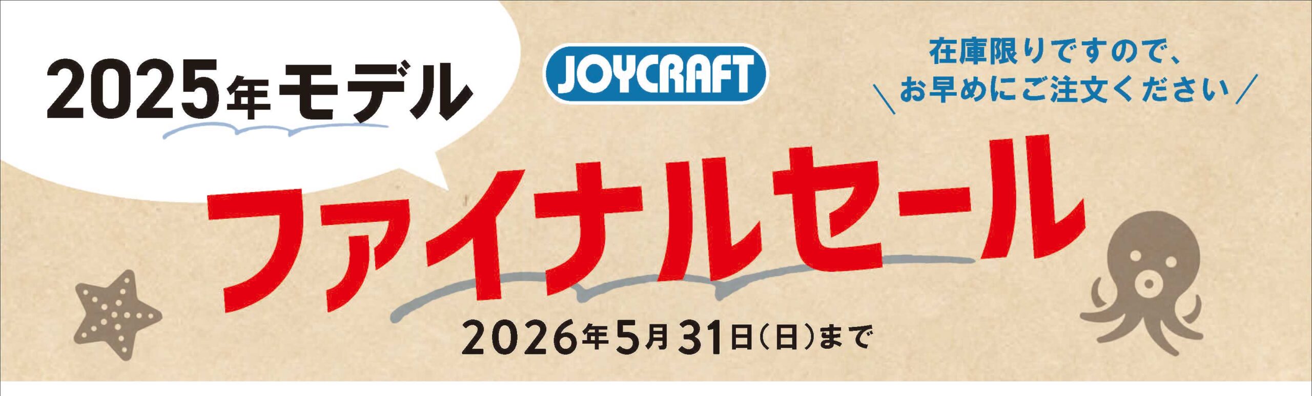 2025年モデル ファイナルセール