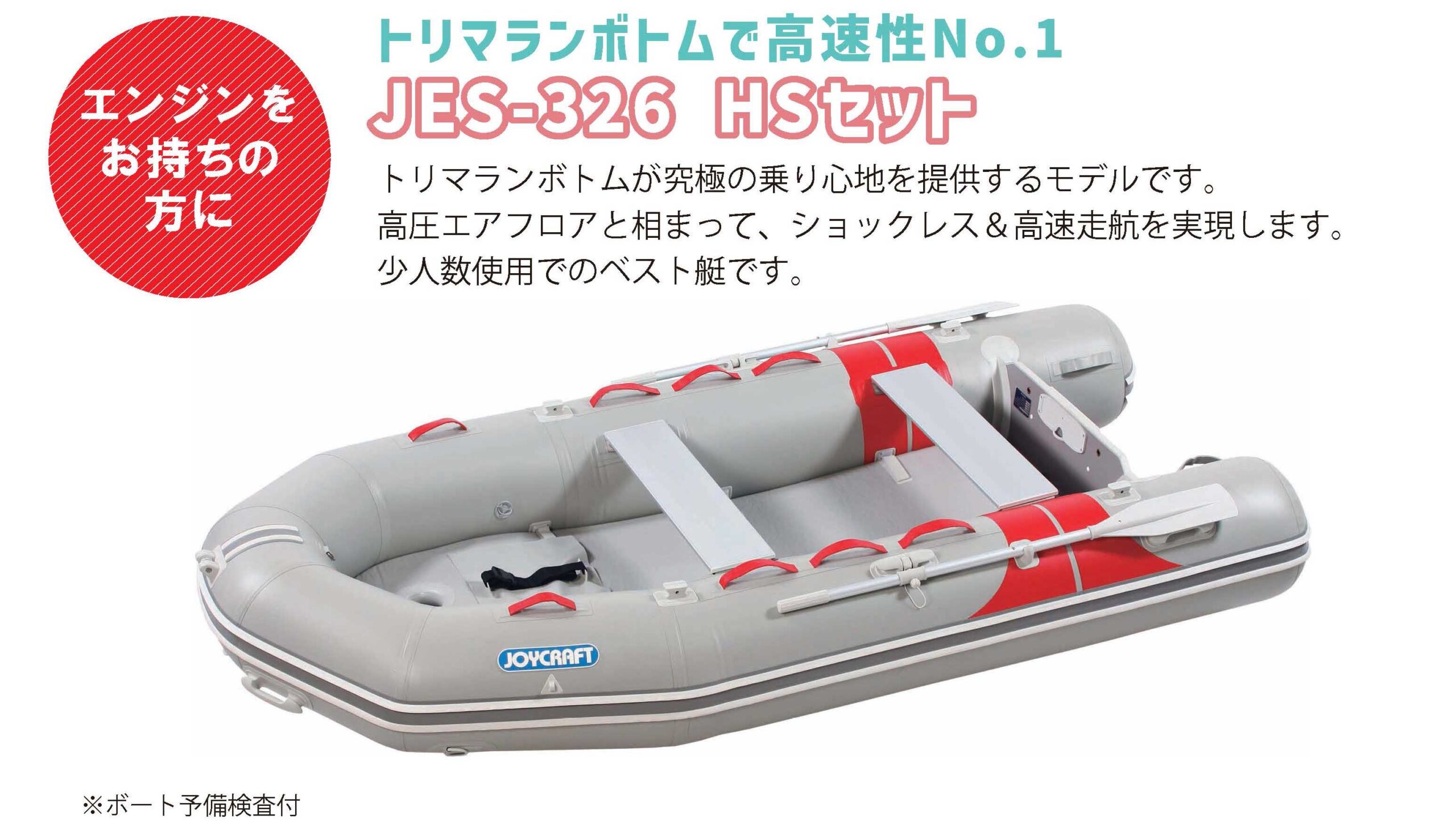 JOYCRAFT ボート準備応援セール JES-326 HSセット