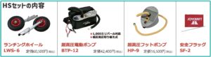 JOYCRAFT ボート準備応援セール JES-326 HSセット