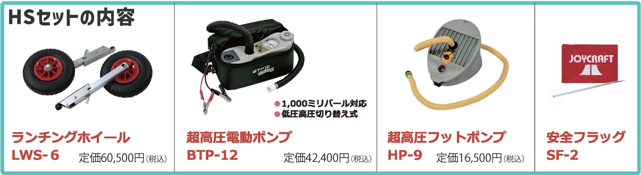 JOYCRAFT ボート準備応援セール JES-326 HSセット