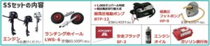 JOYCRAFT ボート準備応援セール JES-326 SSセット