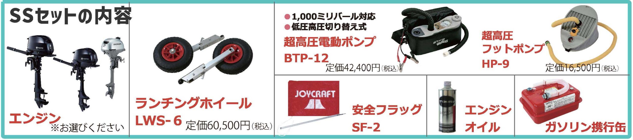 JOYCRAFT ボート準備応援セール JES-326 SSセット