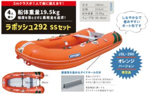 2025年モデル ファイナルセール ラポッシュ292 Lapoche JSL-292 SSセット