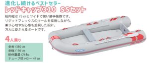 JOYCRAFT ボート準備応援セール REDCAP310 レッドキャップ310 SSセット
