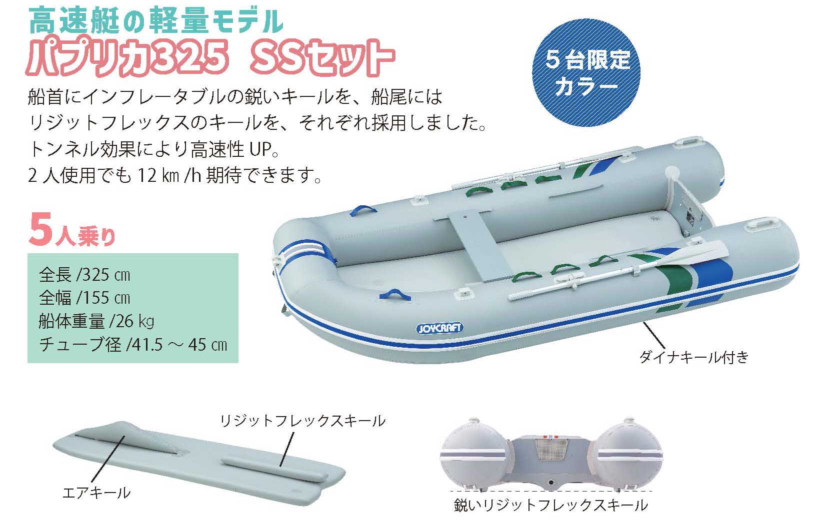 JOYCRAFT ボート準備応援セール PAPRIKA325 パプリカ325 SSセット