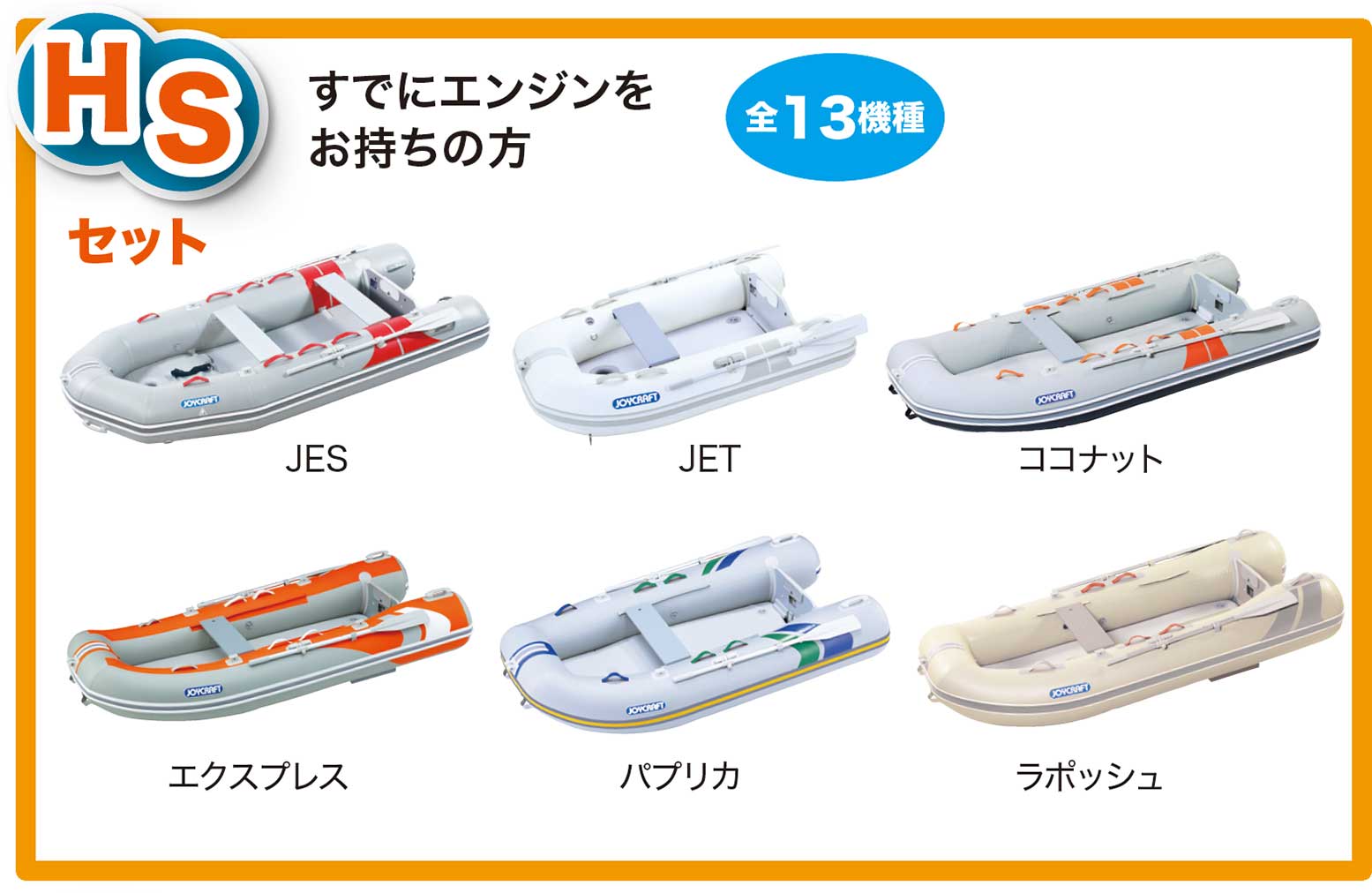 JOYCRAFT わくわくスーパーセレクション すでにエンジンをお持ちの方 HSセット