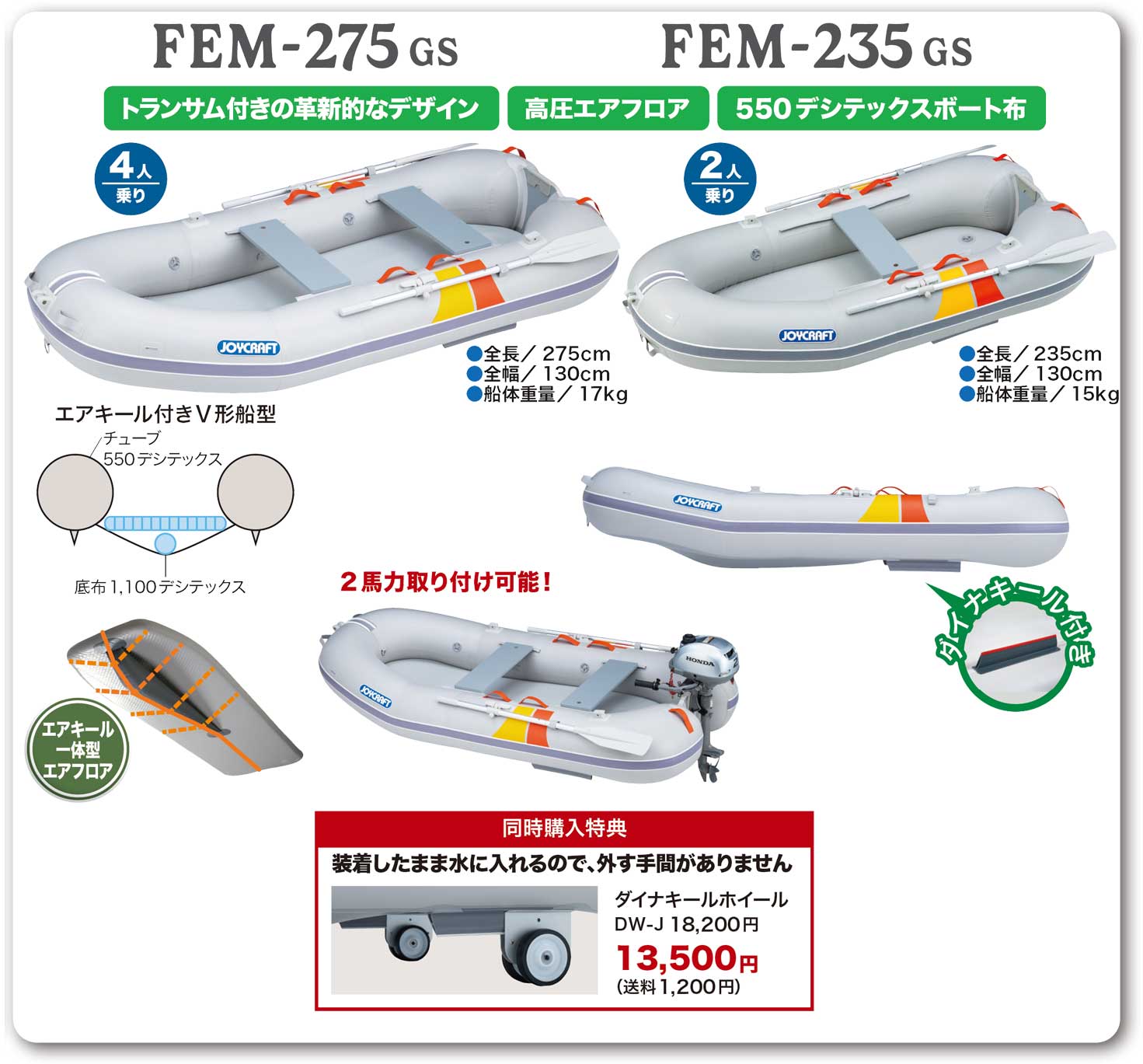 JOYCRAFT FEM-275 FEM-235 GSセット