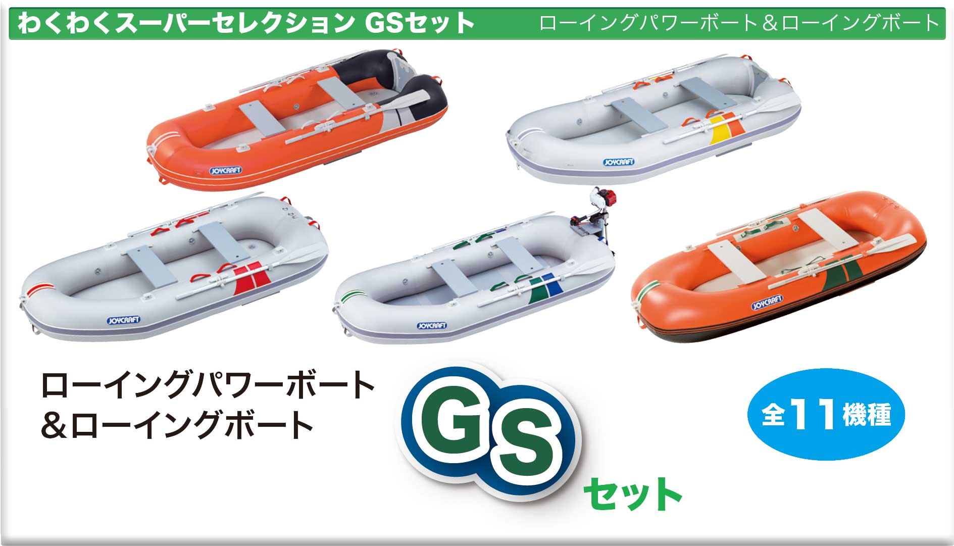 ジョイクラフト わくわくスーパーセレクション GSセット ローイングボート ポンプ プレッシャーゲージ