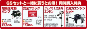 GSセットと一緒に買うとお得！ 同時購入特典 超高圧電動ポンプ 安全フラッグ ジェイモ1.2馬力エンジン 2馬力エンジン