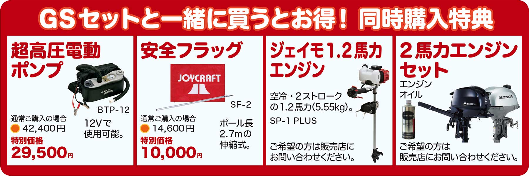 GSセットと一緒に買うとお得！ 同時購入特典 超高圧電動ポンプ 安全フラッグ ジェイモ1.2馬力エンジン 2馬力エンジン