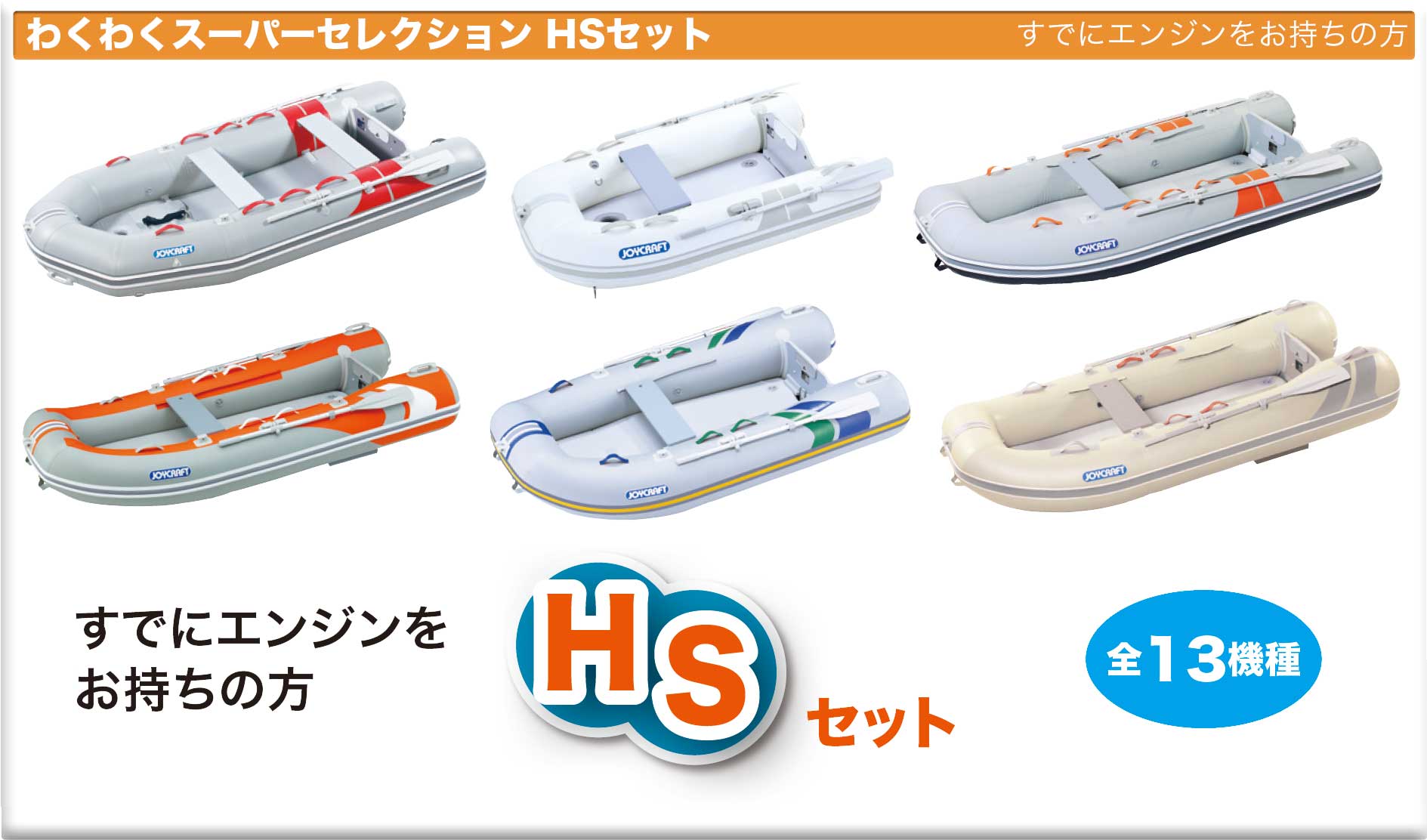 ジョイクラフト わくわくスーパーセレクション SSセット エンジンをお持ちの方へ お買い得